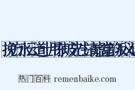 挽方水云道士用东坡先生清虚堂韵反义词是什么意思的图片